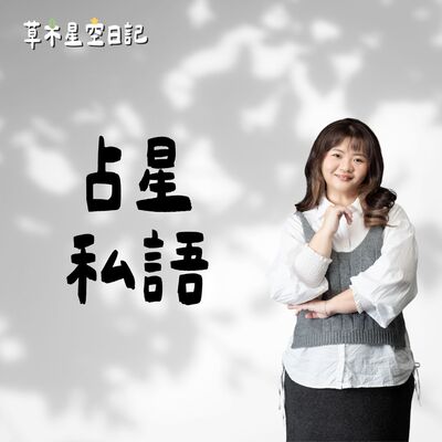 EP216 一宮有月亮算是月亮人嗎？月亮會比太陽更強化星座特質嗎？看月亮星座更準？