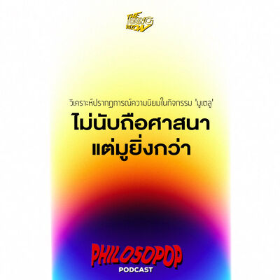 ศาสนางมงาย แต่ใคร ๆ ก็มู | PHILOSOPOP EP.4