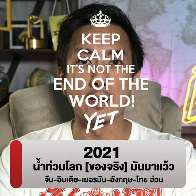 ปี 2021 น้ำท่วมโลก [ของจริง] มันมาแล้ว!!