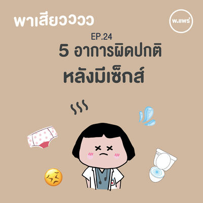 พาเสียว EP.24 อาการผิดปกติ หลังมีเซ็กส์
