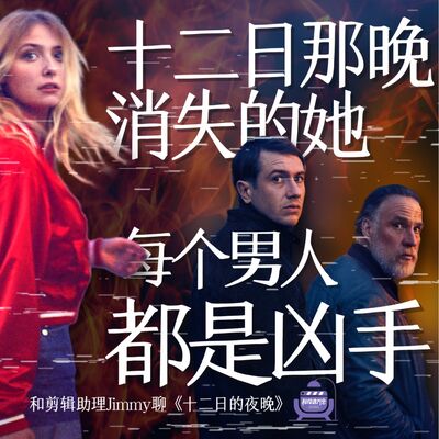Vol.52 十二日那晚消失的她，每个男人都是凶手