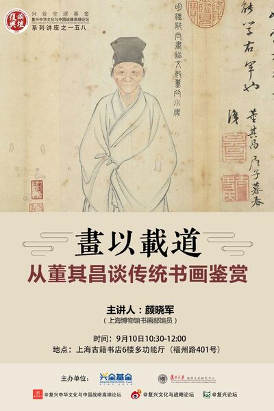 【复兴论坛第一五八期】颜晓军：画以载道——从董其昌谈传统书画鉴赏