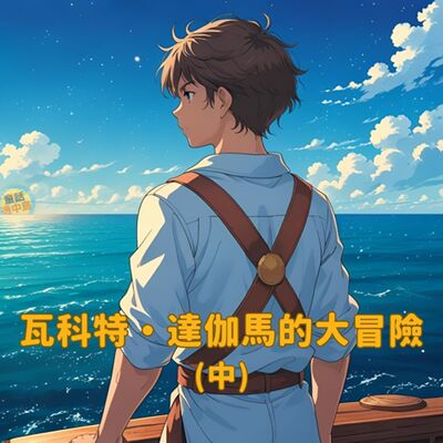 瓦科特．達伽馬的大冒險（中）