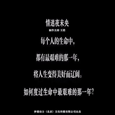 情迷夜未央-如何度过生命中最艰难的那一年？