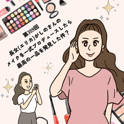 第359回長女(エリカ)がしのさんのメイクを一式プロデュースしたら、最高の一品を発見した件？