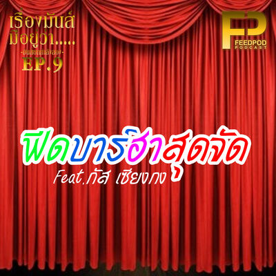 เรื่องมัน(ส์)มีอยู่ว่า มันส์กำลังสอง [SS.02 EP.09] "ฟีดบาร์ฮาสุดจัด"