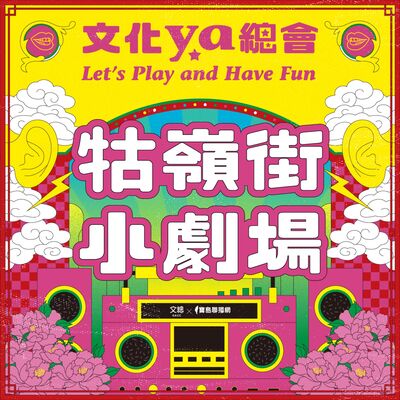 文化ya總會第四十九集：牯嶺街小劇場