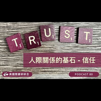 人際關係的基石- 信任 | 夫妻感情機營 | 親子溝通