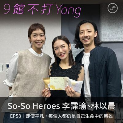 EP58｜So-So Heroes 李霈瑜、林以晨： 即使平凡，每個人都仍是自己生命中的英雄
