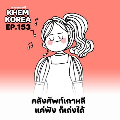 KK ภาษาเกาหลี EP.153 คลังศัพท์เกาหลี แค่ฟัง ก็เก่งได้