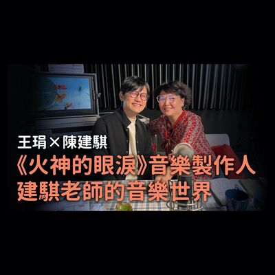 《火神的眼淚》音樂製作人建騏老師的音樂世界｜【PUPA小學校】Ep.8