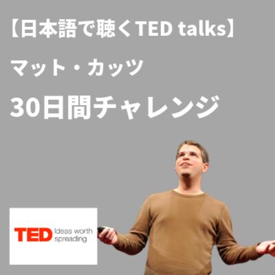 【日本語で聴くTED talks】マット・カッツの30日間チャレンジ