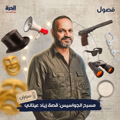 مسرح الجواسيس: قصة زياد عيتاني (3) سوزان