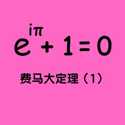 145 费马大定理(1):辉煌的古希腊