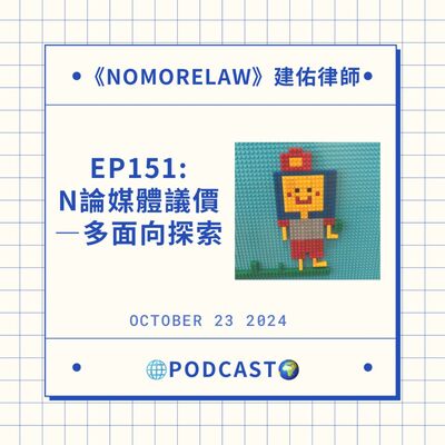 EP151：N論「媒體議價」–多面向探索