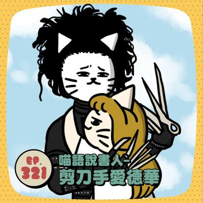 EP321 |【喵語說書人02】剪刀手愛德華