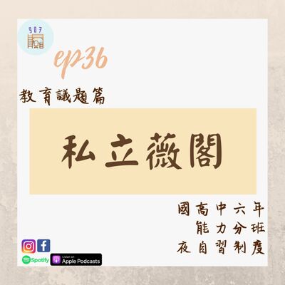 #36傳說中的薇閣中學國高中六年到如何培訓的優秀學生呢？台大醫學長現身說法！