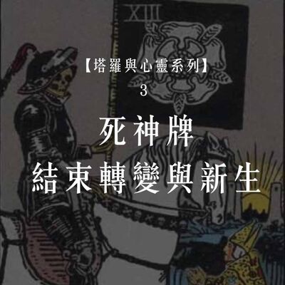 EP.77【塔羅與心靈3】死神牌：結束、轉變與新生