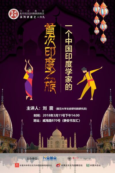 【复兴论坛第一六九期】刘震 ：一个中国印度学家的首次印度之旅