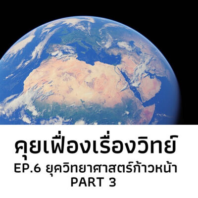 คุยเฟื่องเรื่องวิทย์ EP.6 ยุควิทยาศาสตร์ก้าวหน้า Part 3 | The Projectile 