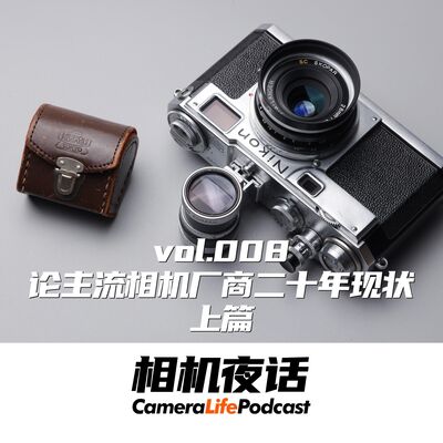 相机夜话 Vol.8 催眠向 论主流相机厂商二十年现状 上篇