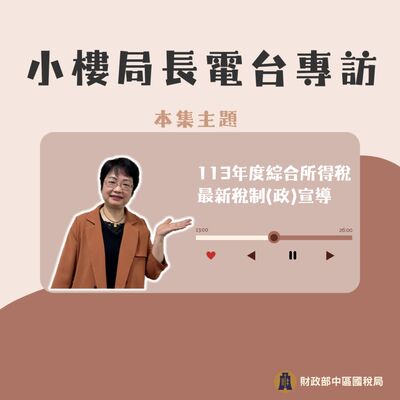 EP45▶113年度綜合所得稅最新稅制說明