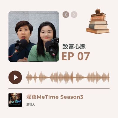 【第三季EP7】《致富心態》財富自由來自於你有意識且負責的人生