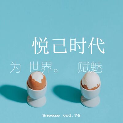 076.从煎熟牛排到溏心蛋社交，对友情祛魅，也松了口气