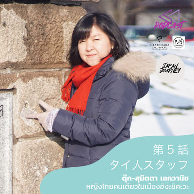 JJ05: ตุ๊ก สุมิตตา: หญิงไทยคนเดียวในฮิงะชิคะวะ [Japan Journey]