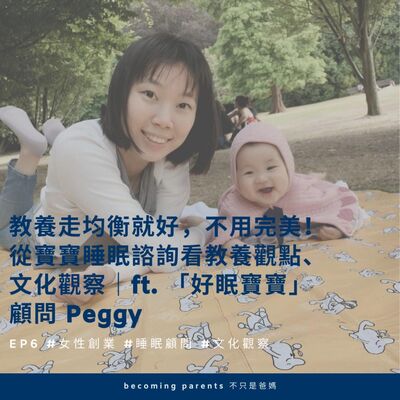 EP6 教養走均衡就好，不用完美！從寶寶睡眠諮詢看教養觀點、文化觀察｜ft. 「好眠寶寶」顧問 Peggy  