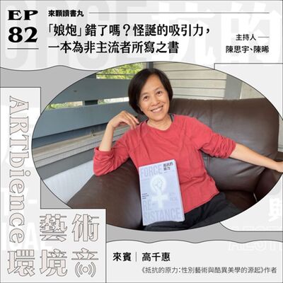 EP82｜來顆讀書丸｜「娘炮」錯了嗎？｜怪誕的吸引力，一本為非主流者所寫之書　ft. 高千惠