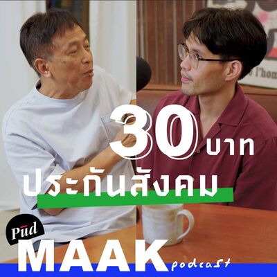 ประวัติศาสตร์และปัญหาสวัสดิการสุขภาพไทย | พูดมาก Podcast EP.114