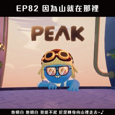 EP82《PEAK》因為山就在那裡