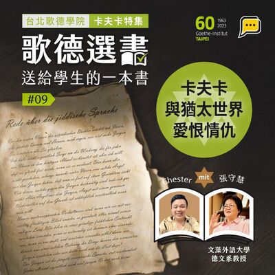 【歌德選書】EP9－卡夫卡與猶太世界的愛恨情仇｜ Chester und 張守慧老師（文藻外語大學德文系教授 ）｜Buchcast mit Deutsch Pipapo