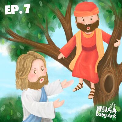 EP.7 撒該最快樂的一天
