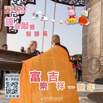 🎧【佛光山2023年春節平安燈法會】#3 敲響幸福和平的鐘