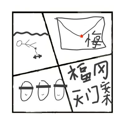 418.日本福冈灭门案