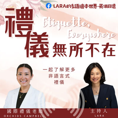 5歲都要懂的國際觀｜人物專訪｜禮儀無所不在