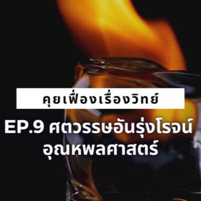 คุยเฟื่องเรื่องวิทย์ EP.9 ศตวรรษอันรุ่งโรจน์ : อุณหพลศาสตร์ | The Projectile 