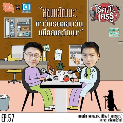 สุขภาวัฒนะ: กิจวัตรตลอดวันเพื่ออายุวัฒนะ | โรคภัยใคร่รู้ EP57