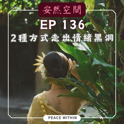 EP136 《兩個方法走出情緒黑洞 | 這5種錯誤要避免 | 附引導練習》
