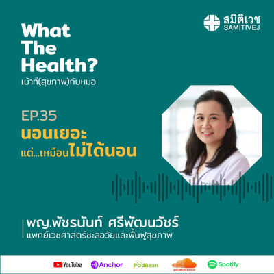 EP35 นอนเยอะแต่เหมือนไม่ได้นอน