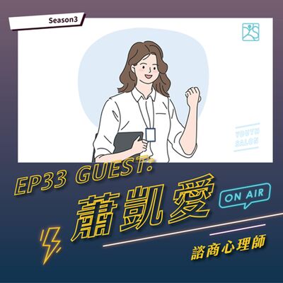 S3EP33 從心理學角度看求職心態，如何避免過度焦慮與負面思維 feat. 蕭凱愛諮商心理師