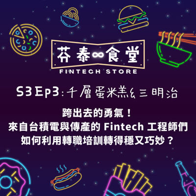 S3EP3 千層蛋糕＆三明治：來自台積電與傳產的Fintech工程師們，如何利用轉職培訓轉得穩又巧妙？