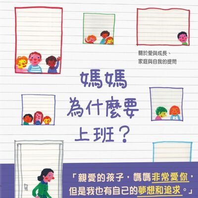 媽媽為什麼要上班？