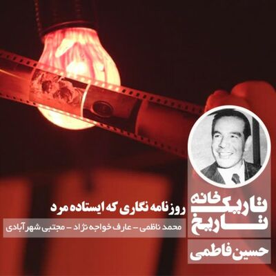 حسین فاطمی ؛ روزنامه نگاری که ایستاده مرد