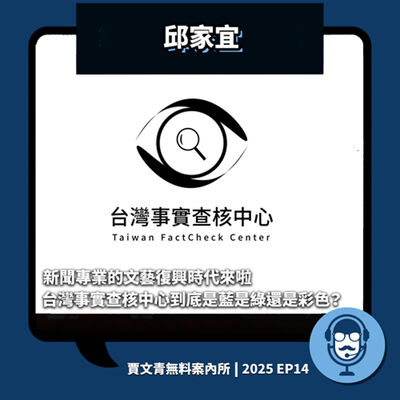 2025 EP14｜邱家宜｜新聞專業的文藝復興時代來啦！台灣事實查核中心到底是藍是綠還是彩色？