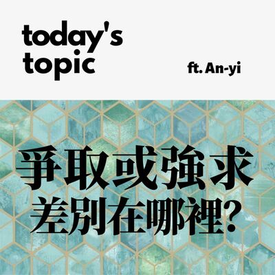 Ep.3 爭取或強求，差別在哪裡？
