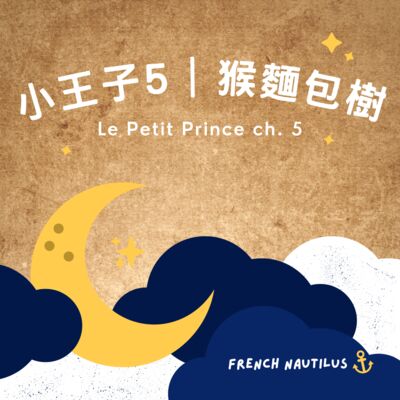 法文有聲書《小王子》 Le Petit Prince  Ch. 5 猴麵包樹