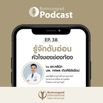 Bumrungrad Podcast EP 38: รู้จักตับอ่อน หัวใจของช่องท้อง